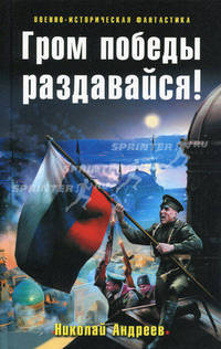Гром победы раздавайся!