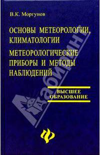 Основы метеорологии, климатологии. Метеорологические приборы и методы наблюдений