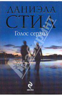 Голос сердца
