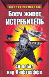 Боем живет истребитель. 46 побед над Люфтваффе