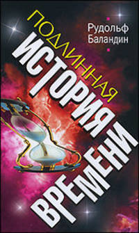 Подлинная история времени