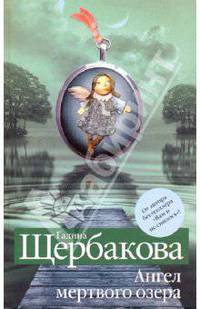 Ангел мертвого озера: роман
