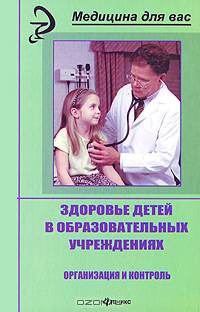 Здоровье детей в образовательных учреждениях. Организация и контроль