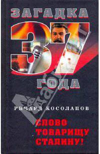 Слово товарищу Сталину!