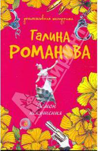 Демон искушения: Роман