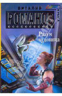 Разум чудовища