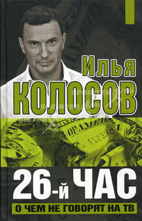 26-й час. О чем не говорят по ТВ