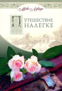Путешествие налегке