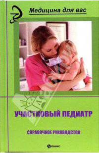 Участковый педиатр: Справочное руководство: Учебное пособие для системы послевузовской подготовки врачей-педиатров / Под ред. Рзянкиной М.Ф., Молочного В.П. - 5-е изд. - (Медицина