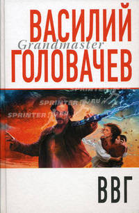 ВВГ, или Война времен Гармонии: Роман