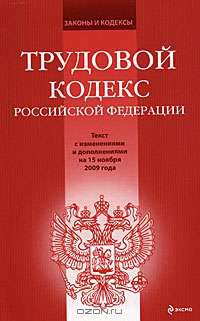 Трудовой кодекс РФ: текст с изм. и доп. на 15 ноября 2009 г.