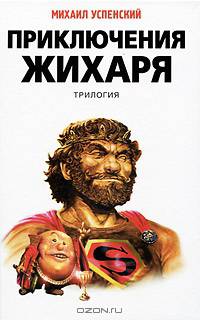 Приключения Жихаря: трилогия