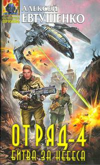 Отряд-4. Битва за небеса