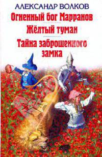 Огненный бог Марранов. Жёлтый туман. Тайна заброшенного замка