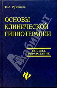 Основы клинической гипнотерапии