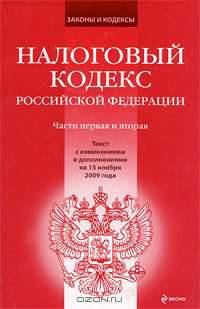 Налоговый кодекс РФ. Части первая и вторая: текст с изм. и доп. на 15 ноября 2009 г.