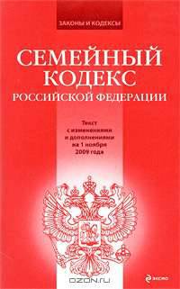 Семейный кодекс РФ: текст с изм. и доп. на 1 ноября 2009 г.
