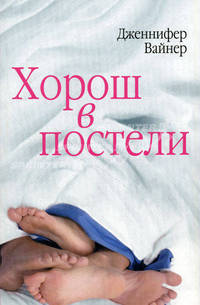 Хорош в постели