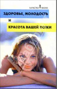 Здоровье, молодость и красота вашей кожи
