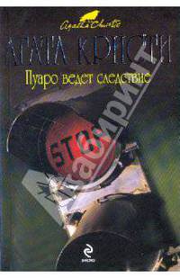 Пуаро ведет следствие