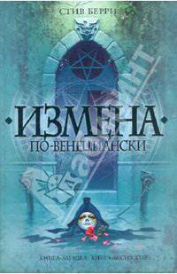 Измена по-венециански