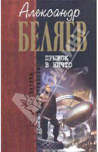 Прыжок в ничто