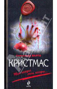 Кристмас: роман