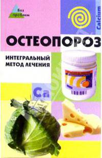 Остеопороз: интегральный метод лечения - (Без проблем)