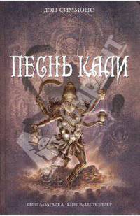 Песнь Кали
