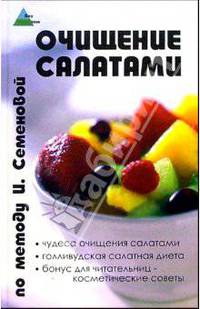 Очищение салатами по методу И. Семеновой