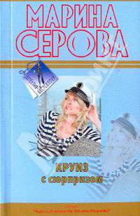 Круиз с сюрпризом: повесть