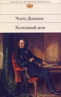 Холодный дом: роман