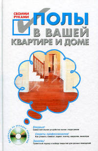 Полы в вашей квартире и доме своими руками (+ CD-ROM)