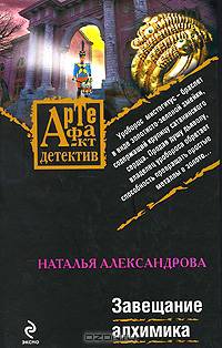 Завещание алхимика: роман