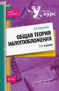 Общая теория налогообложения. Учебное пособие - 2 изд.