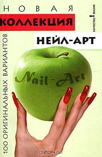 Новая коллекция нейл-арт. 100 оригинальных вариантов