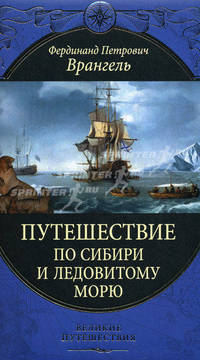 Путешествие по Сибири и Ледовитому морю.