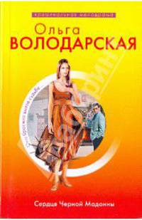 Сердце Черной Мадонны: роман