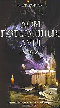 Дом потерянных душ