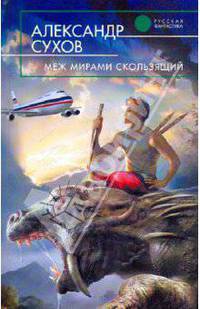 Меж мирами скользящий: Фантастический роман