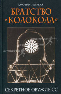 Братство &quot;Колокола&quot;: Секретное оружие СС