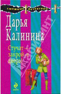 Стучат - закройте дверь!: роман