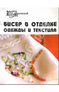 Бисер в отделке одежды и текстиля