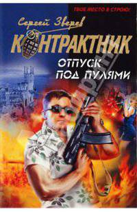 Отпуск под пулями: роман