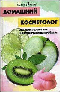 Домашний косметолог: экспресс-решение косметических проблем - (Качество жизни)