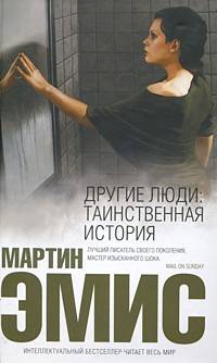 Другие люди. Таинственная история
