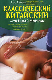 Классический китайский лечебный массаж