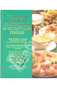 Большая книга о вкусной и полезной пище