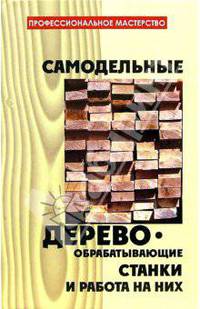 Самодельные деревообрабатывающие станки и работа на них