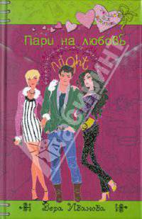 Пари на любовь